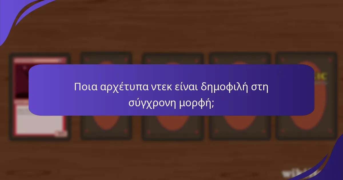 Ποια αρχέτυπα ντεκ είναι δημοφιλή στη σύγχρονη μορφή;