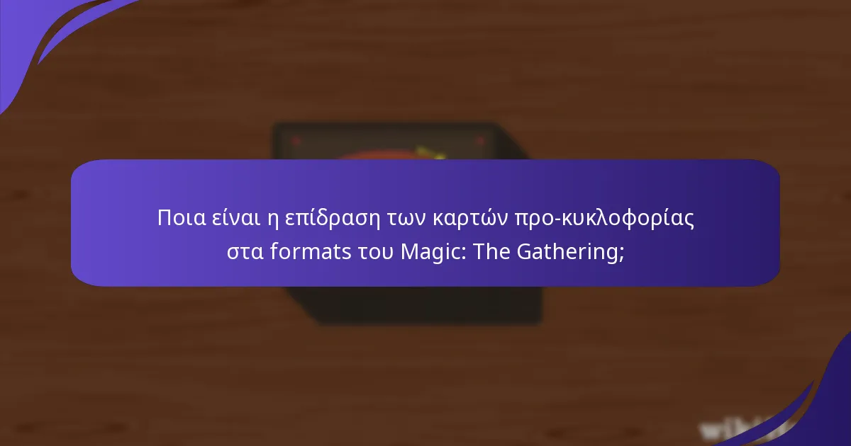 Πώς οι κάρτες προ-κυκλοφορίας επηρεάζουν τις στρατηγικές των παικτών;