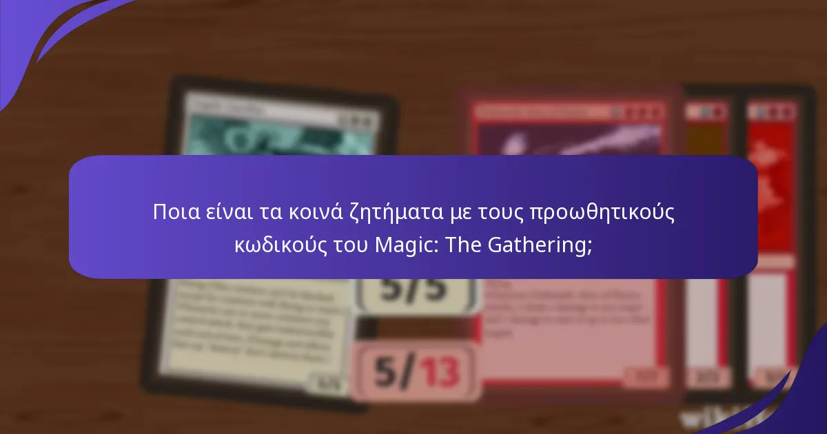 Πώς μπορώ να αντιμετωπίσω ζητήματα με προωθητικούς κωδικούς στο Magic: The Gathering;
