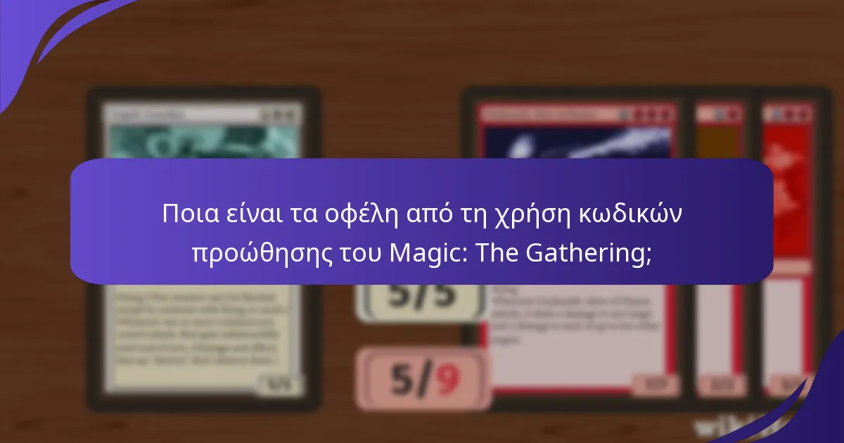 Ποιες είναι οι κοινές εμπειρίες των παικτών με τους κωδικούς προώθησης του Magic: The Gathering;