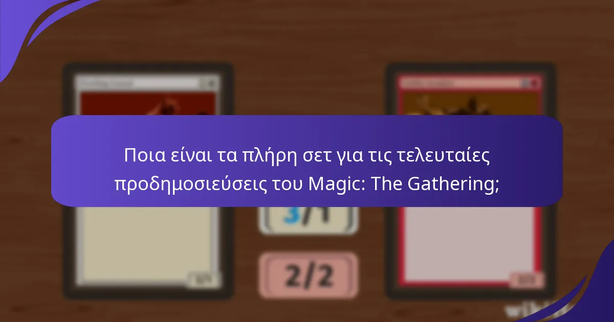 Ποιες είναι οι αξιοσημείωτες κάρτες που περιλαμβάνονται στα σετ προδημοσίευσης;