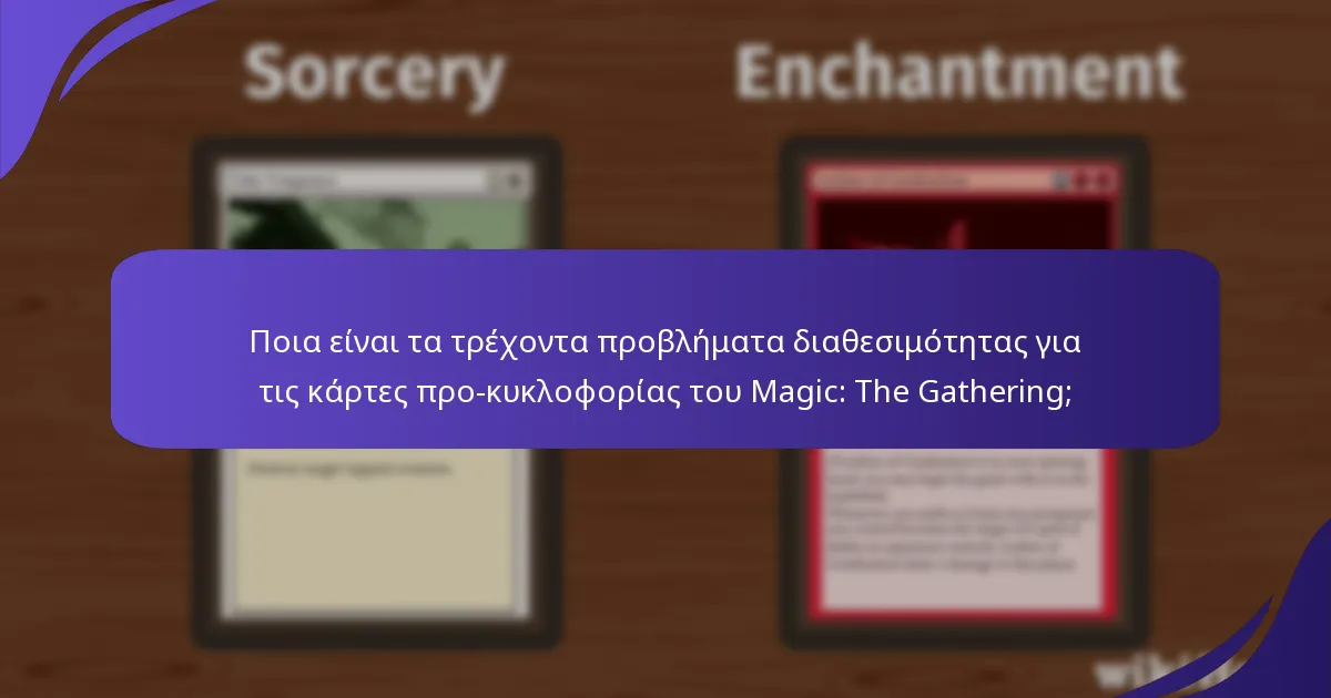 Πώς υποστηρίζει η κοινότητα του Magic: The Gathering τους παίκτες που αντιμετωπίζουν προκλήσεις διαθεσιμότητας;
