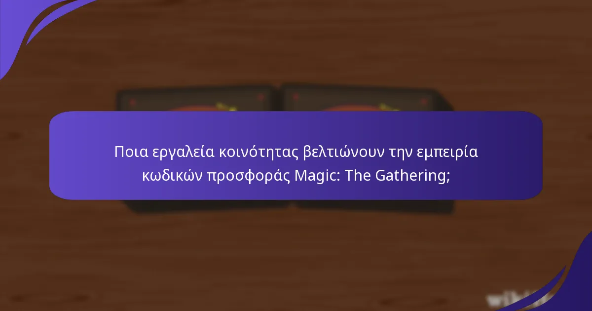Ποια εργαλεία κοινότητας βελτιώνουν την εμπειρία κωδικών προσφοράς Magic: The Gathering;