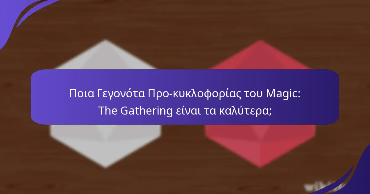 Πώς μπορώ να εγγραφώ σε ένα Γεγονός Προ-κυκλοφορίας του Magic: The Gathering;