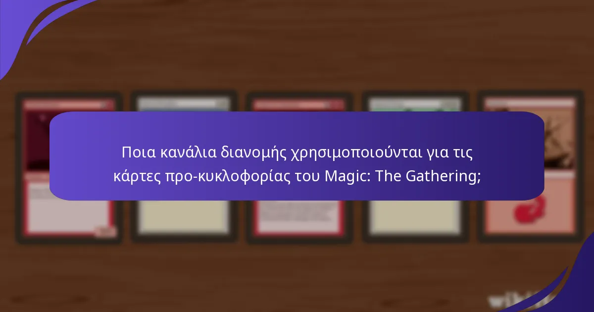 Ποια κανάλια διανομής χρησιμοποιούνται για τις κάρτες προ-κυκλοφορίας του Magic: The Gathering;