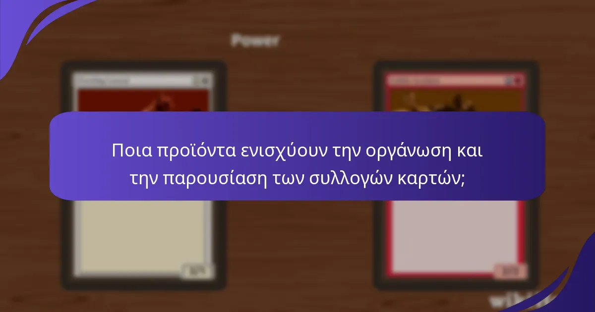 Ποιες είναι οι καλύτερες πρακτικές για το εμπόριο καρτών Magic: The Gathering;