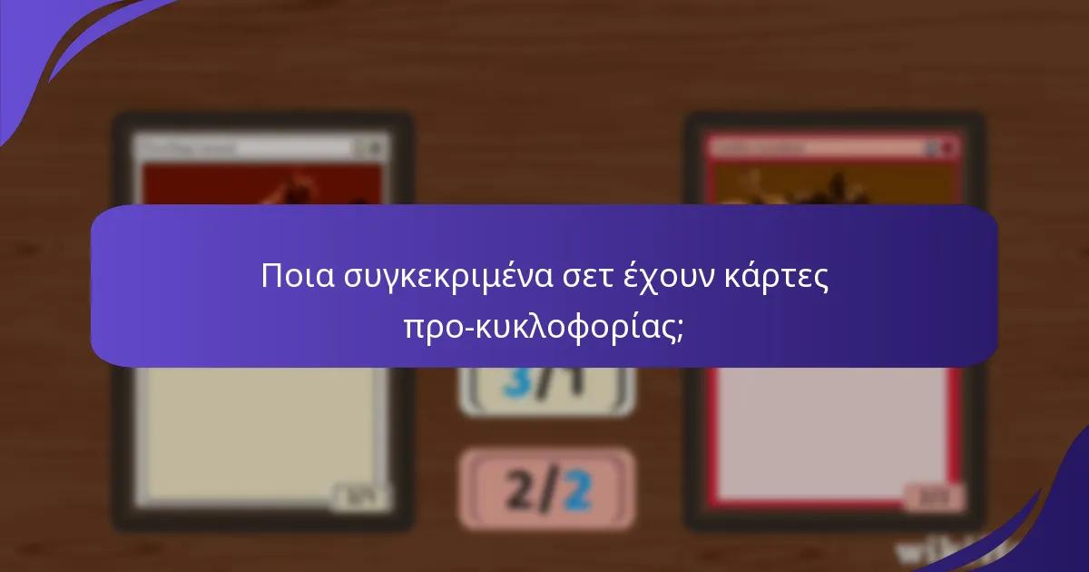 Ποια είναι τα επίπεδα σπανιότητας των καρτών προ-κυκλοφορίας;