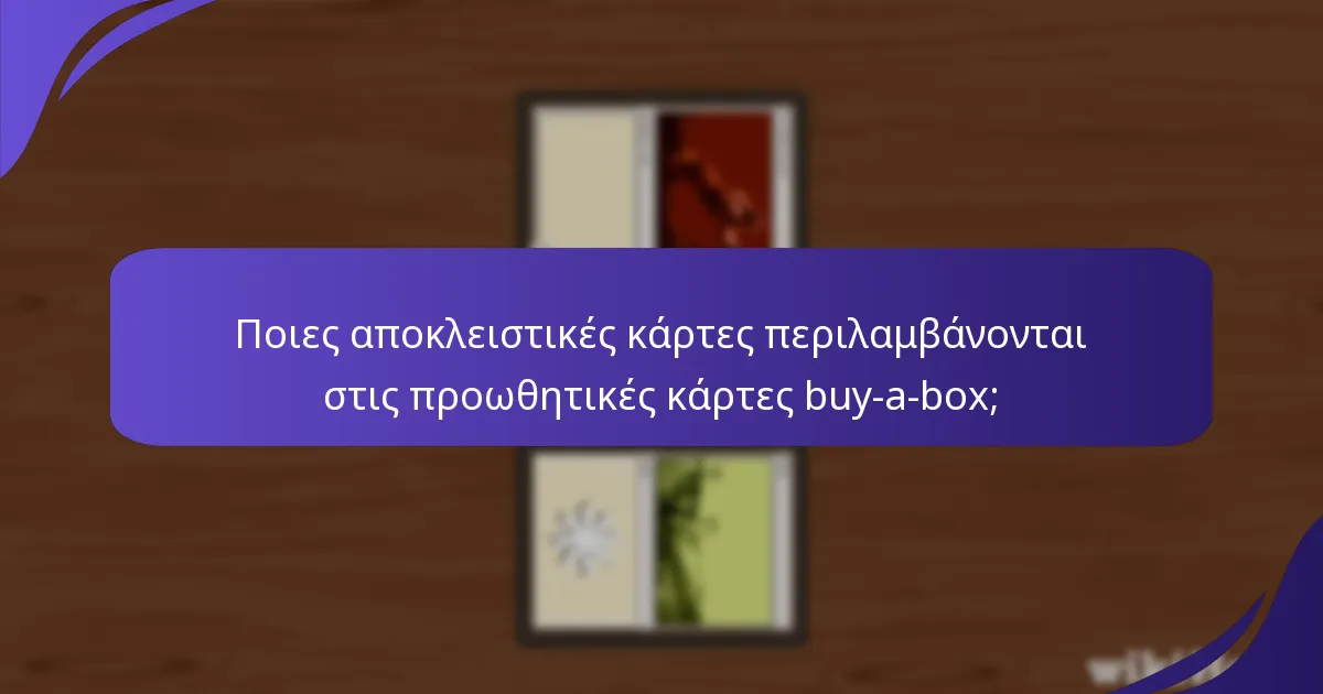 Ποιες αποκλειστικές κάρτες περιλαμβάνονται στις προωθητικές κάρτες buy-a-box;