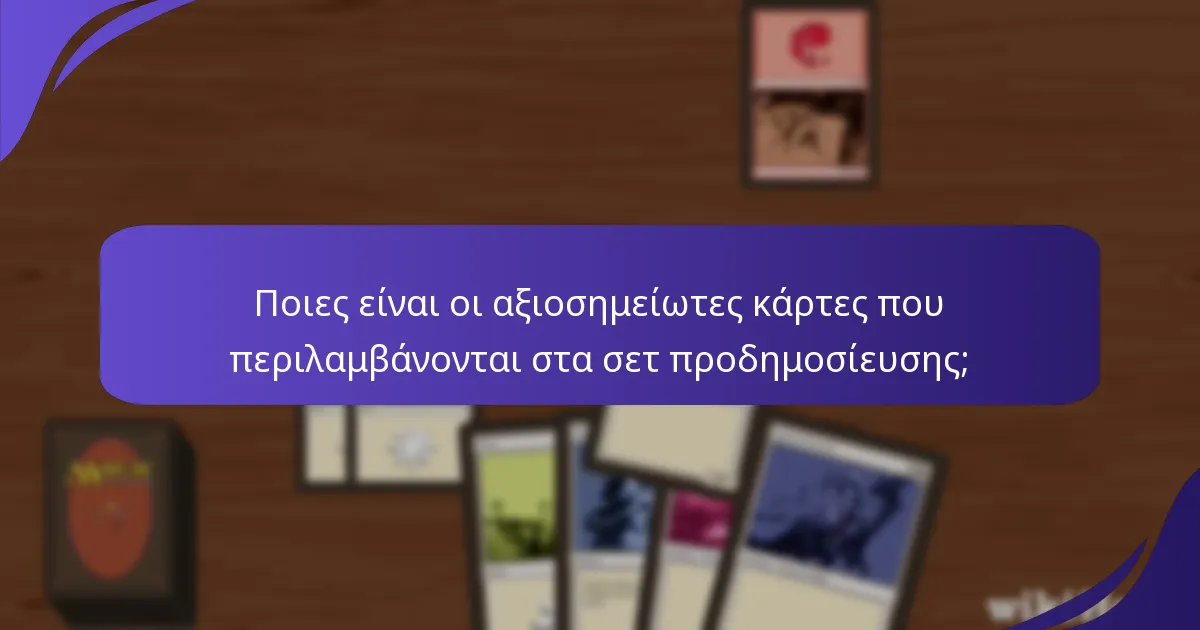 Πώς είναι κατανεμημένη η σπανιότητα των καρτών στα σετ προδημοσίευσης;