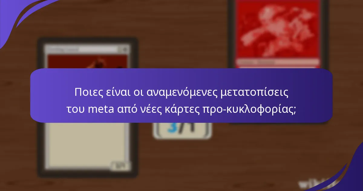 Ποιες είναι οι αναμενόμενες μετατοπίσεις του meta από νέες κάρτες προ-κυκλοφορίας;