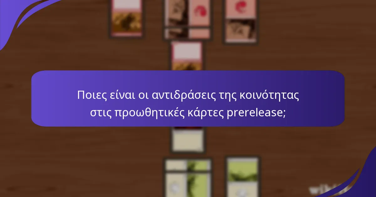 Ποιες είναι οι αντιδράσεις της κοινότητας στις προωθητικές κάρτες prerelease;