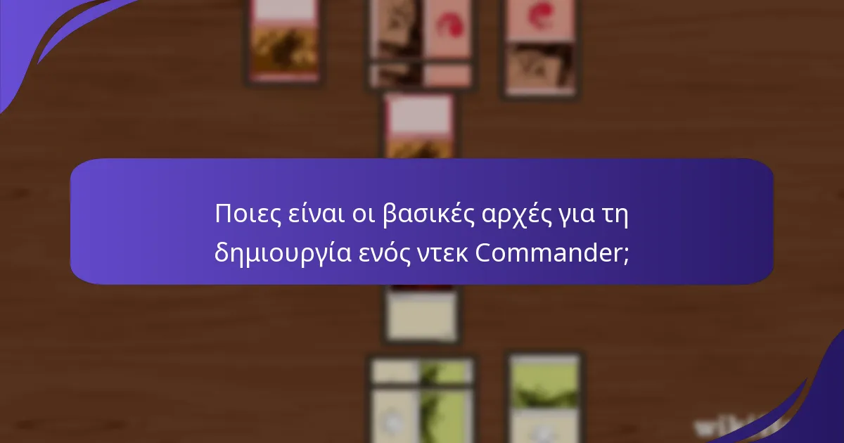 Ποιες είναι οι αποτελεσματικές στρατηγικές παιχνιδιού στο Commander;