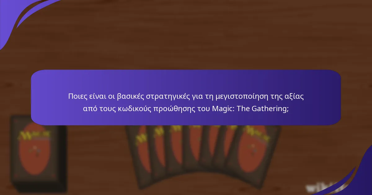 Πώς μπορεί η κοινότητα του MTG να μοιράζεται αποτελεσματικά τους κωδικούς προώθησης;