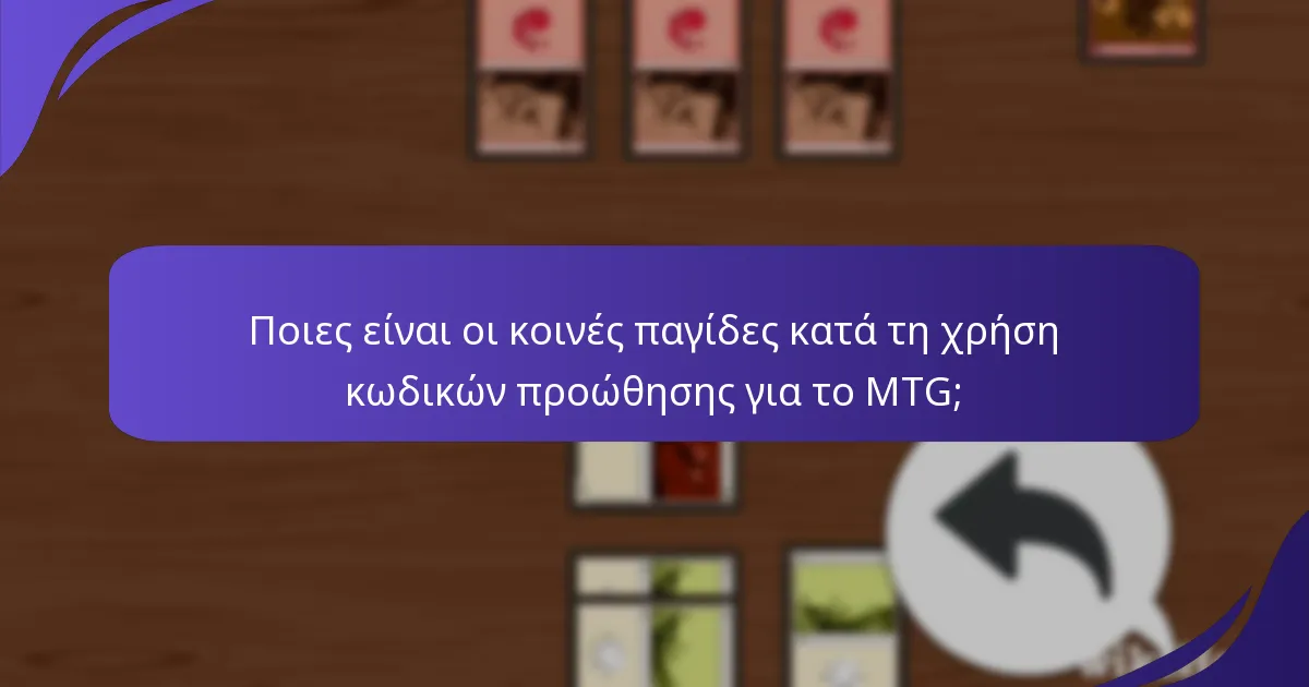 Ποιες πηγές είναι οι πιο αξιόπιστες για την εύρεση κωδικών προώθησης του Magic: The Gathering;