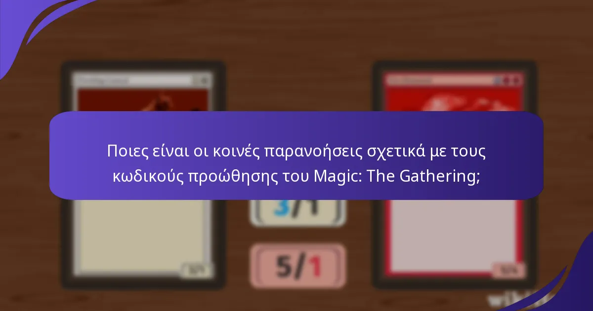 Ποια οφέλη παρέχουν οι κωδικοί προώθησης του Magic: The Gathering;