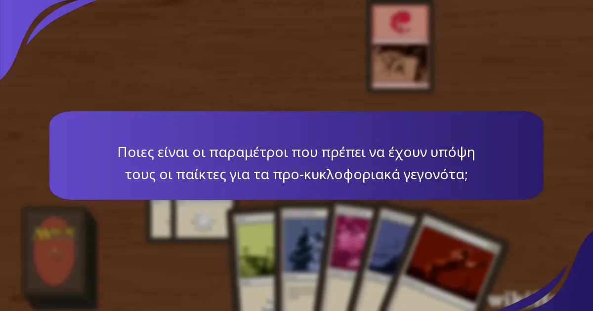 Ποιες είναι οι παραμέτροι που πρέπει να έχουν υπόψη τους οι παίκτες για τα προ-κυκλοφοριακά γεγονότα;