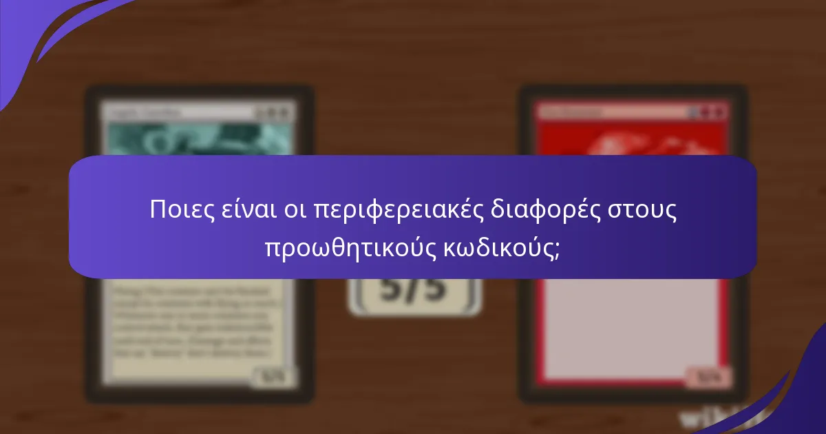Ποιες είναι οι περιφερειακές διαφορές στους προωθητικούς κωδικούς;