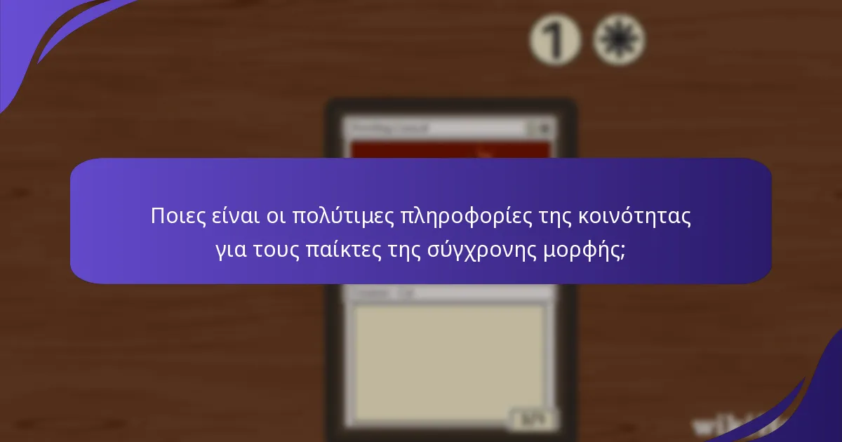 Ποιες είναι οι πολύτιμες πληροφορίες της κοινότητας για τους παίκτες της σύγχρονης μορφής;