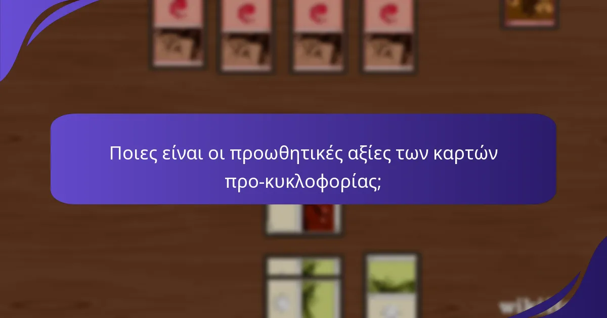 Ποιες είναι οι προωθητικές αξίες των καρτών προ-κυκλοφορίας;