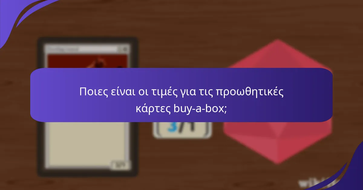 Πότε και πού μπορείτε να αποκτήσετε τις προωθητικές κάρτες buy-a-box;