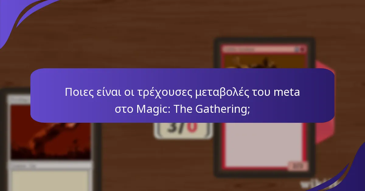 Ποιες στρατηγικές παικτών είναι οι πιο αποτελεσματικές στο τρέχον meta;