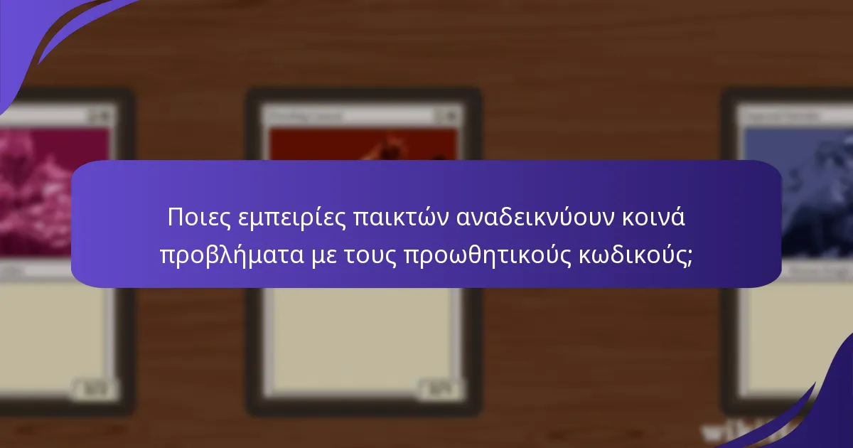 Ποιες εμπειρίες παικτών αναδεικνύουν κοινά προβλήματα με τους προωθητικούς κωδικούς;