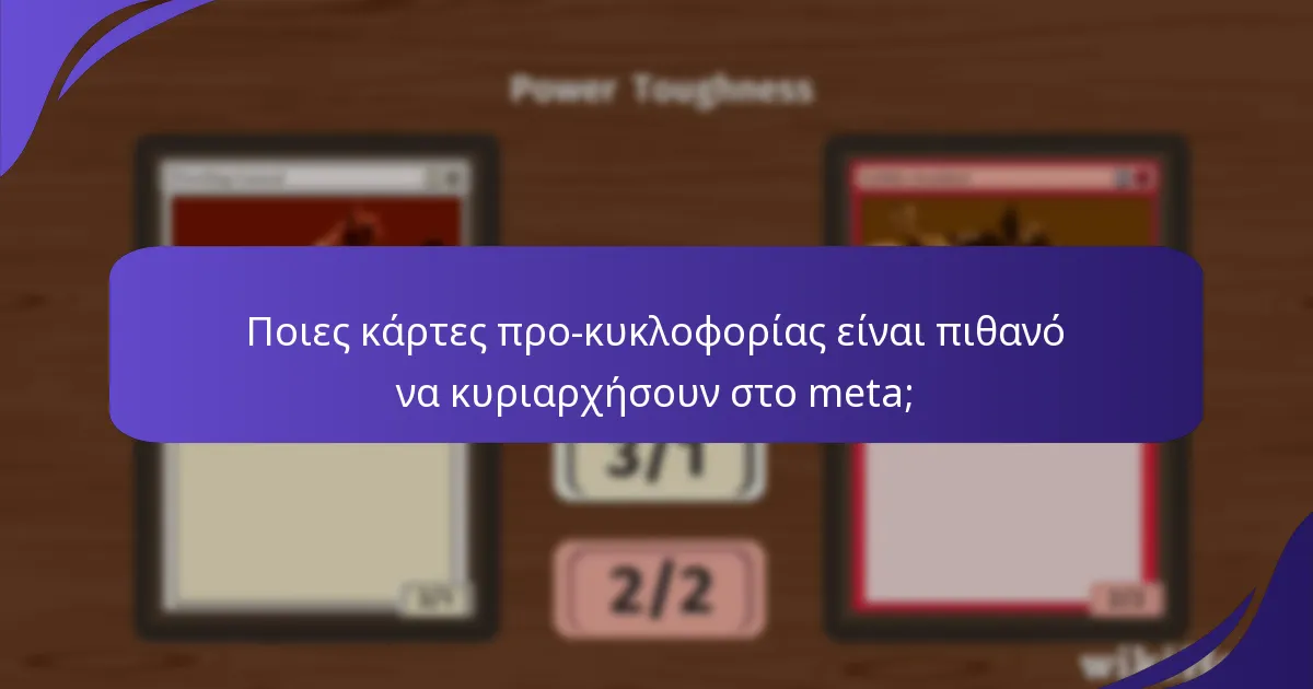 Ποιες κάρτες προ-κυκλοφορίας είναι πιθανό να κυριαρχήσουν στο meta;