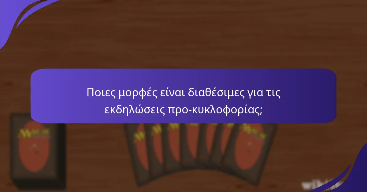 Πού μπορώ να βρω εκδηλώσεις προ-κυκλοφορίας του Magic: The Gathering;