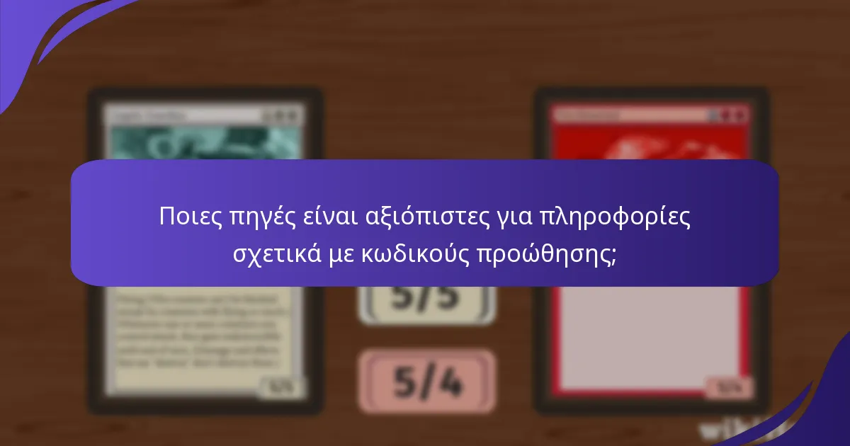 Ποιες πηγές είναι αξιόπιστες για πληροφορίες σχετικά με κωδικούς προώθησης;