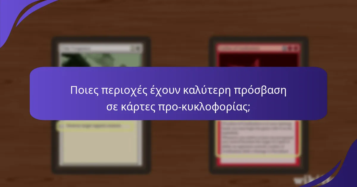 Ποιες περιοχές έχουν καλύτερη πρόσβαση σε κάρτες προ-κυκλοφορίας;