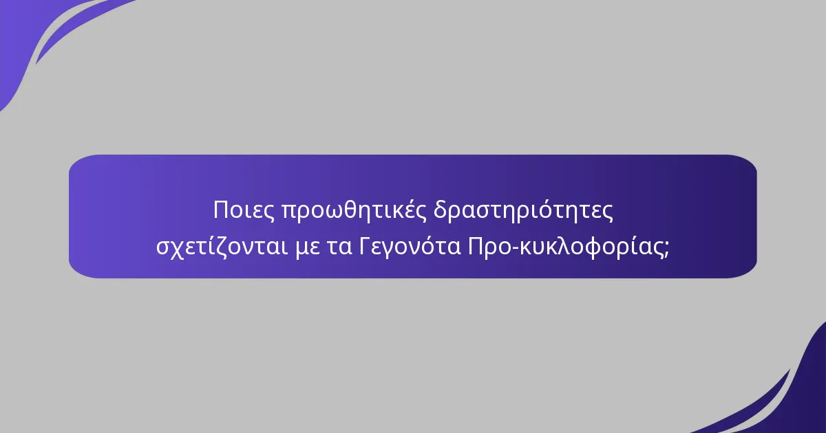 Ποιες προωθητικές δραστηριότητες σχετίζονται με τα Γεγονότα Προ-κυκλοφορίας;