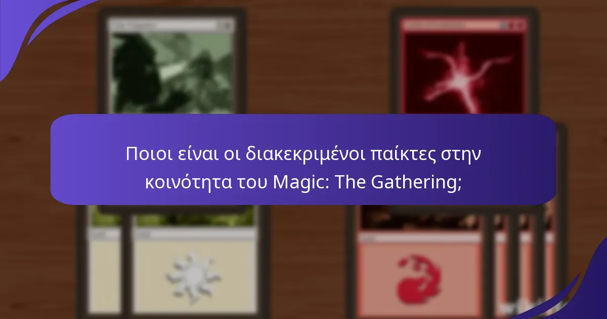 Πώς μπορούν οι παίκτες να προετοιμαστούν για τις επερχόμενες εκδηλώσεις του Magic: The Gathering;