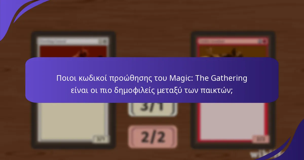 Ποιοι κωδικοί προώθησης του Magic: The Gathering είναι οι πιο δημοφιλείς μεταξύ των παικτών;