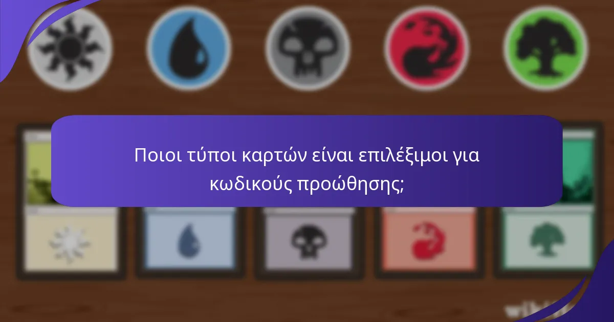 Πότε λήγουν οι κωδικοί προώθησης Magic: The Gathering σε έντυπη μορφή;