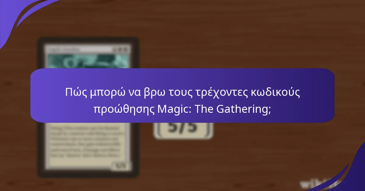 Πώς μπορώ να εξαργυρώσω τους κωδικούς προώθησης Magic: The Gathering;