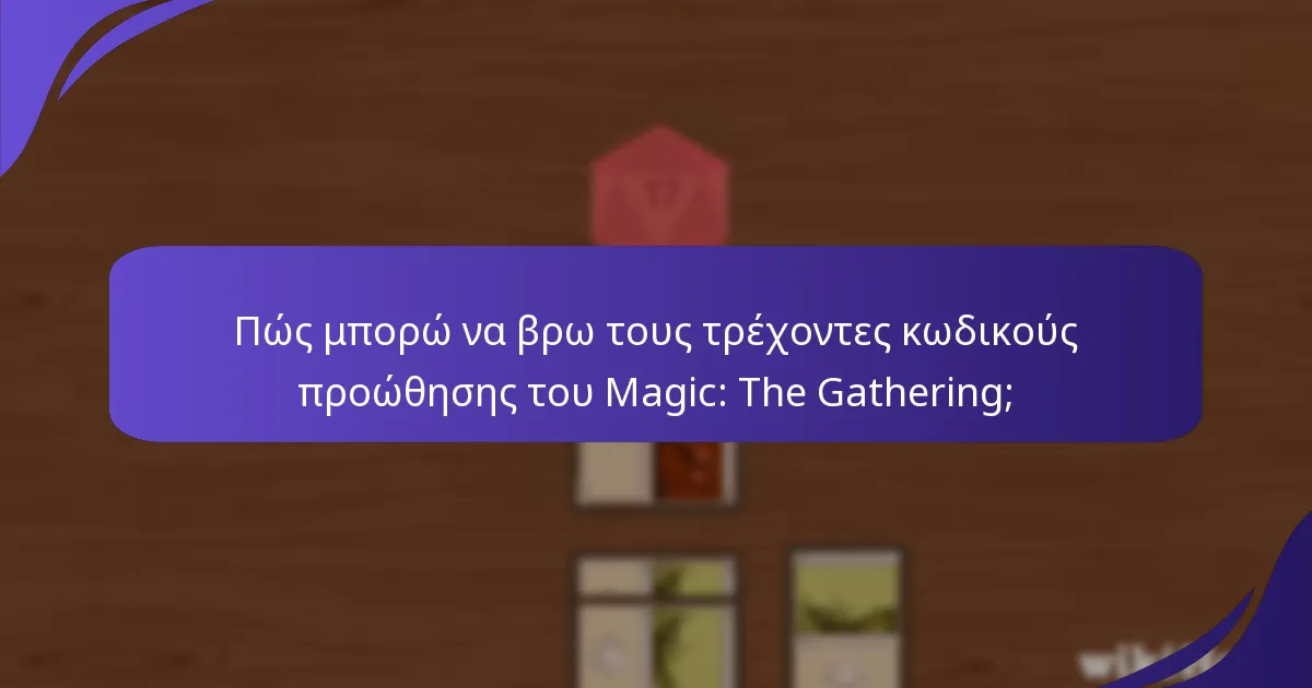 Ποιες μοναδικές ανταμοιβές μπορώ να αποκτήσω με κωδικούς προώθησης;