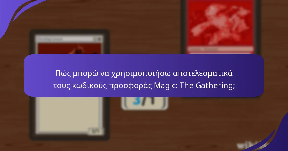Πώς συγκρίνονται οι διαφορετικές ιστοσελίδες για την εύρεση κωδικών προσφοράς MTG;