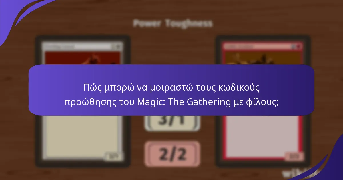 Πώς μπορώ να μοιραστώ τους κωδικούς προώθησης του Magic: The Gathering με φίλους;