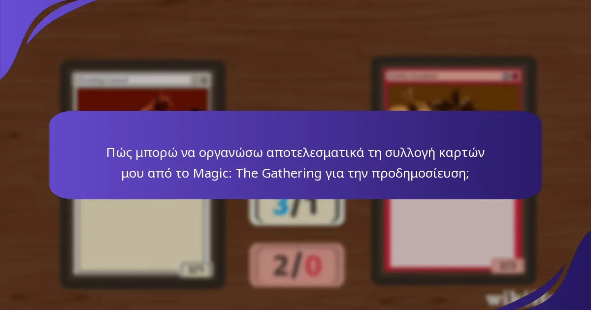 Ποια προϊόντα ενισχύουν την οργάνωση και την παρουσίαση των συλλογών καρτών;