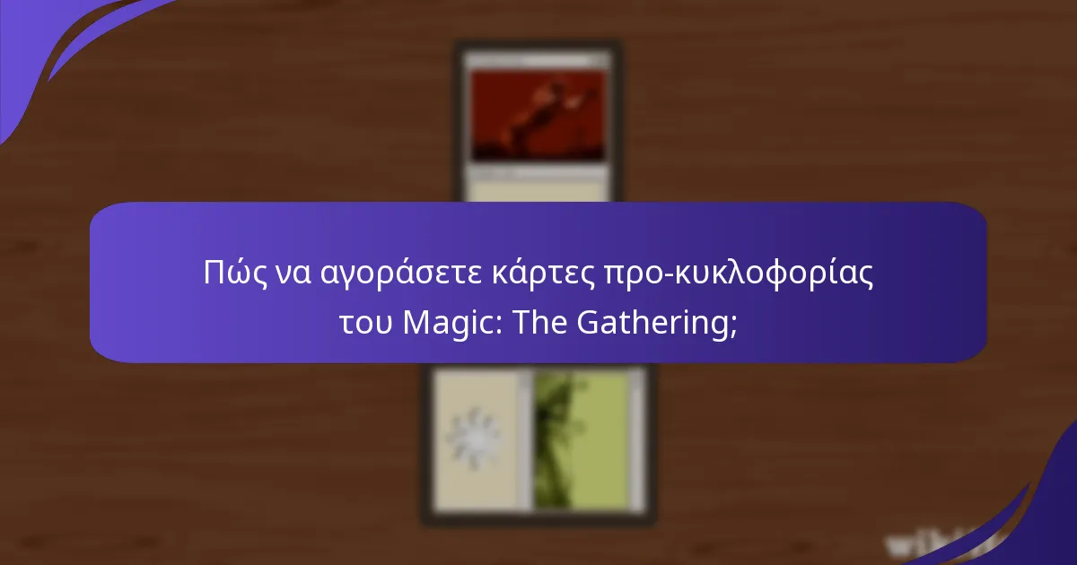 Πώς να αγοράσετε κάρτες προ-κυκλοφορίας του Magic: The Gathering;