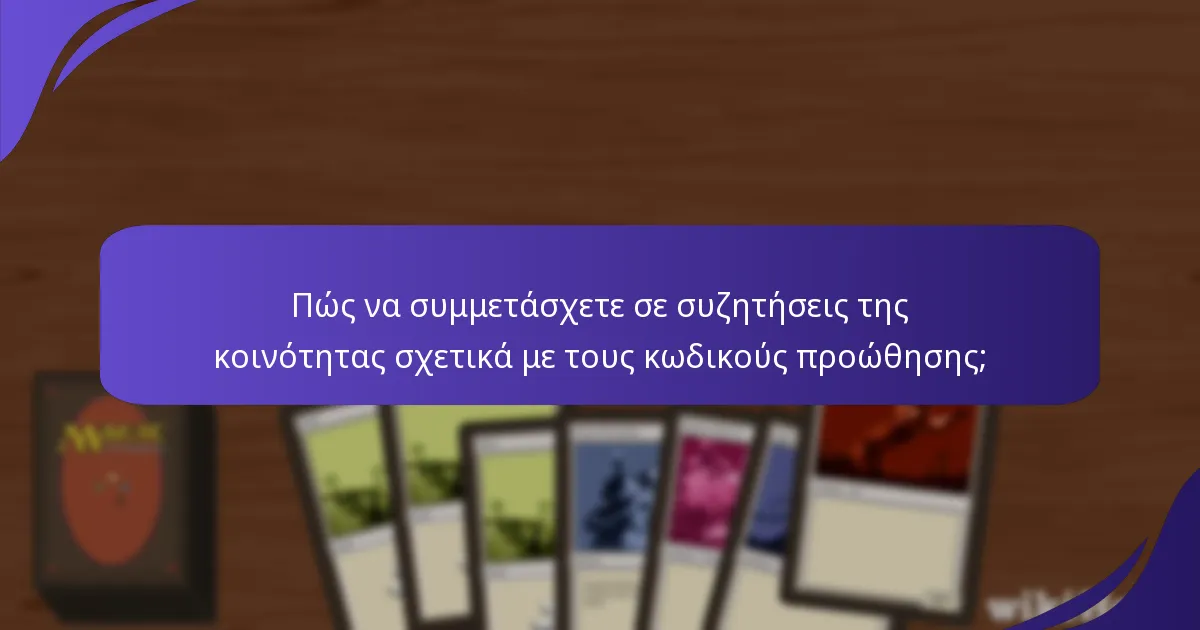 Πώς να συμμετάσχετε σε συζητήσεις της κοινότητας σχετικά με τους κωδικούς προώθησης;