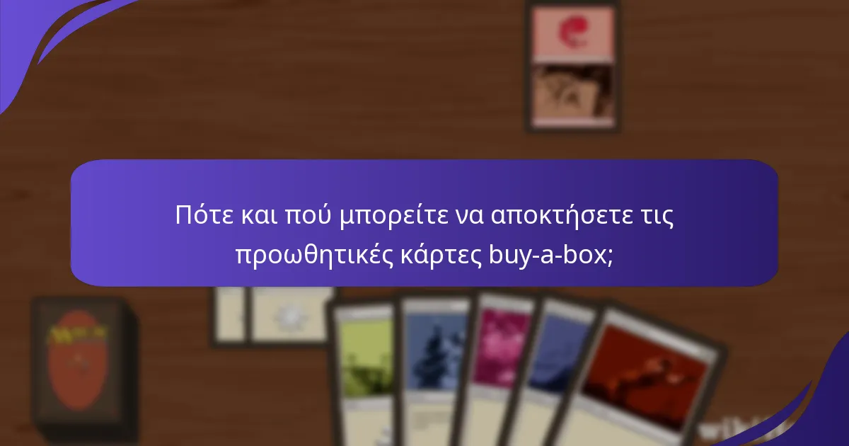 Πώς συγκρίνονται οι τρέχουσες προωθητικές κάρτες buy-a-box με προηγούμενες προωθητικές κάρτες;